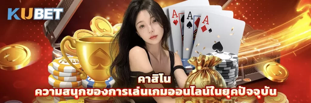 คาสิโน
